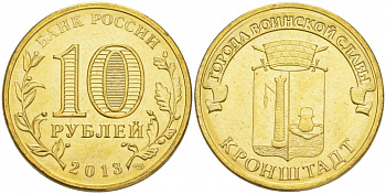 Россия 10 рублей 2013 серия города воинской славы,  Кронштадт, СПМД KM 1445 сталь с латунным покрытием UNC M30-08