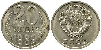 СССР 20 КОПЕЕК 1989 Федорин 167 KM 132 медь никель цинк 4110-855