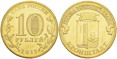 Россия 10 рублей 2013 серия города воинской славы,  Кронштадт, СПМД KM 1445 сталь с латунным покрытием UNC M30-08