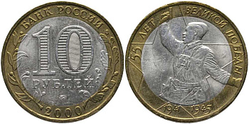 РОССИЯ 10 РУБЛЕЙ 2000 ММД, 55 ЛЕТ ВЕЛИКОЙ ПОБЕДЫ, ПОЛИТРУК KM 670 биметалл 4381-321