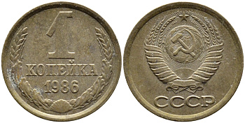 СССР 1 КОПЕЙКА 1986 ФЕДОРИН 173 KM 126а латунь 4392-649