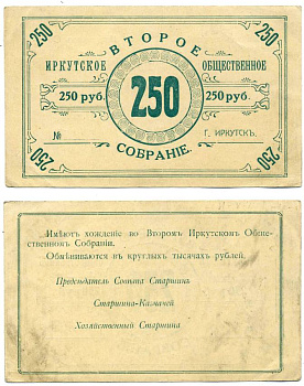ИРКУТСК 250 РУБЛЕЙ ND ВТОРОЕ ИРКУТСКОЕ ОБЩЕСТВЕННОЕ СОБРАНИЕ, БЛАНК Рябченко 22159р бумага 00-00