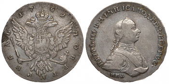 Россия 1 рубль 1762 ММД-ДМ, Петр III (1761-1762) Биткин 9 (R), Dav.1682, Дьяков 5 серебро 10-011-55