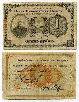 Николаевск на Амуре 1 рубль 1919 Талон. Магазин Петра Николаевича Симада Рябченко № 23979р бумага 451-384-2