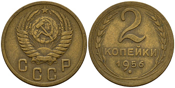 СССР 2 копейки 1956 Федорин 101 алюминиевая бронза 4158-212