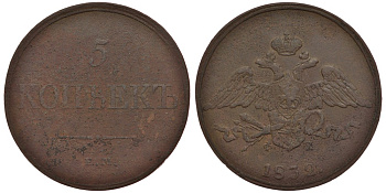 Россия 5 копеек 1832 ЕМ-ФХ Биткин 485 медь 633-1522
