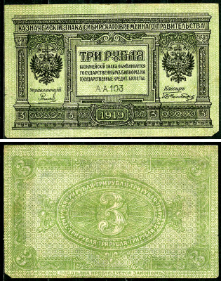 Временное Сибирское Правительство 3 рубля 1919 Государственный банк Сибири, казначейский знак, серия А-А 103 Кардаков К 11.3.2, Pick S827  бумага 6294-19-1-2