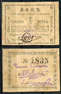 Майкоп 1 рубль ND (1919) Бон майкопских нефтяных промыслов Кардаков 7.32.11  бумага   00-00