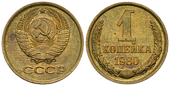 СССР 1 копейка 1980 KM 126а алюминиевая бронза aUNC 4608-1217