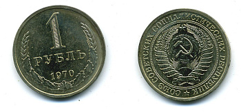 СССР 1 РУБЛЬ 1970 л.с.шт.2 Ф-13 об.ст.шт Ф-20 Федорин 21 медно-никель 41-1324