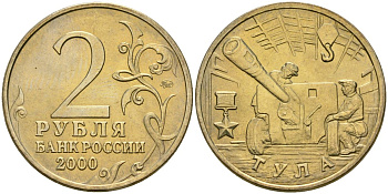 Россия 2 рубля 2000 ММД, 55 лет великой победе, город герой - Тула KM 664 медь никель цинк aUNC 4135-131