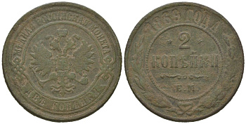 Россия 2 копейки 1869 ЕМ, Александр II (1855-1881) Биткин 414 медь 77-1144