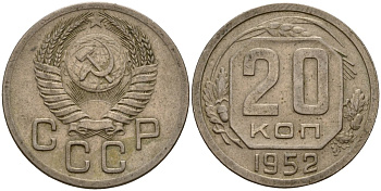 СССР 20 копеек 1952 Федорин 94 медно-никель 4156-1147