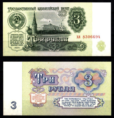 СССР 3 рубля 1961 Pick 223, ZG II 2.31.2 бумага aUNC 8588-43-4-2