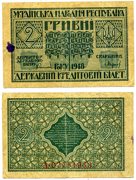 Украинская Народная Республика 2 гривны 1918 серия А, Державний кредитовий бiлет, фон желтоватый Pick 20, Кардаков К5.1.19, Рябченко 13121 бумага 437-10-3-2