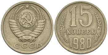 СССР 15 копеек 1980 Федорин 148 медно-никель 4147-127