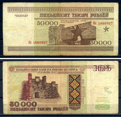 Беларусь 50000 рублей 1995  Pick 14 b  бумага   8601-21-4-2