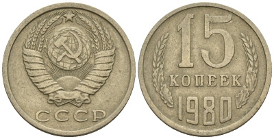 СССР 15 копеек 1980 Федорин 148 медно-никель 4147-127
