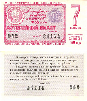 Министерство финансов РСФСР лотерейный билет денежно-вещевой лотерии стоимостью 30 копеек 1965 7-й выпуск, разряд 49 aUNC 8605-8-4-1