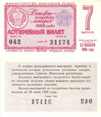 Министерство финансов РСФСР лотерейный билет денежно-вещевой лотерии стоимостью 30 копеек 1965 7-й выпуск, разряд 49 aUNC 8605-8-4-1