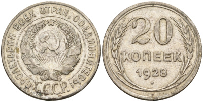 СССР 20 копеек 1928 Федорин 14 серебро 4597-421