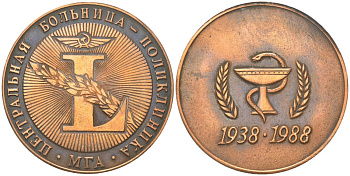 СССР медаль "50 лет центральной больнице-поликлинике МГА" 1988 диаметр 50 мм, вес 49,74 гр, в деревянной упаковке томпак 3-4-11-07