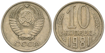 СССР 10 копеек 1981 Y 130, Schon 79 никель латунь 187-567