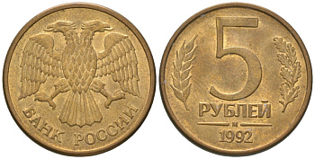 Россия 5 рублей 1992 ММД KM 312 сталь плакированная латунью 4605-935