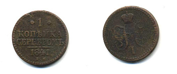 РОССИЯ 1 КОПЕЙКА 1841 ЕМ Биткин 559 медь 86-517
