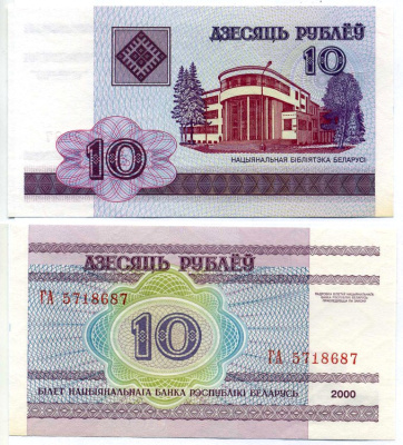 Беларусь 10 рублей 2000 здание Национальной библиотеки Pick 23, Сергеев 24 бумага UNC (пресс) 7222-76-3-2