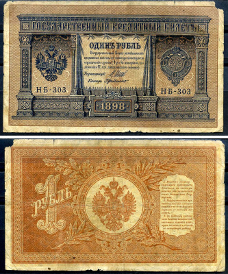 Россия 1 рубль 1898 (1917) выпуск временного правительства, управляющий Шипов, кассир ДеМилло, серия НБ-303 Горянов 1.18.3, Pick 15 (2-3)  бумага   6278-3-2-1