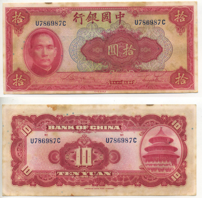 Китай 10 юаней 1940 китайский банк, Сунь Ятсен Pick 85 b бумага 6283-29-3