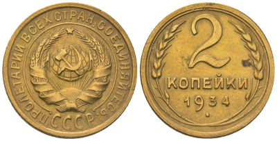 СССР 2 копейки 1934 KM 92 алюминиевая бронза 4152-358