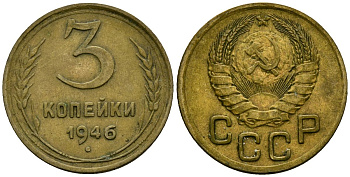 СССР 3 копейки 1946 Федорин 85 алюминиевая бронза 4176-844