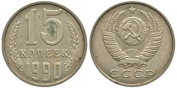 СССР 15 КОПЕЕК 1990 ММД, Федорин 167 KM 131 медь никель цинк 75-947