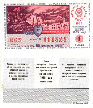 Автомото-лотерея ДОСААФ СССР лотерейный билет стоимость 50 копеек 1985 1-й выпуск, 105 разряд   бумага  aUNC 8611-8-3-2