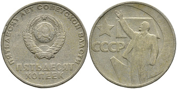 СССР 50 копеек 1967 50 лет Революции 1917 года KM 139 медь никель цинк 4539-725