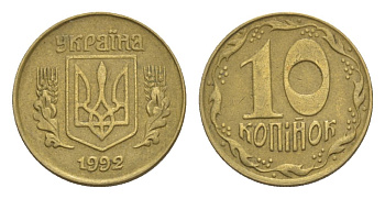 Украина 10 копеек 1992 KM 1.1a латунь 4632-369
