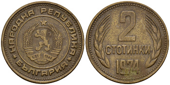 Болгария 2 стотинки 1974 KM 85 латунь    4602-667