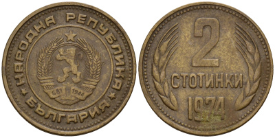 Болгария 2 стотинки 1974 KM 85 латунь    4602-667