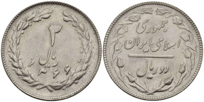 ИРАН 2 РИАЛА 1987 ГОД 1366, ИСЛАМСКАЯ РЕСПУБЛИКА KM 1233 медно-никель UNC 4511-1122