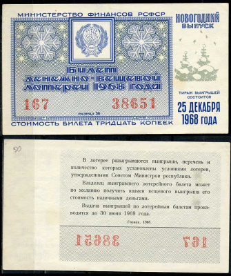РСФСР 30 копеек 1968 денежно-вещевая лотерея 1968 года, Новогодний выпуск, 25 декабря   бумага   438-56-2-2