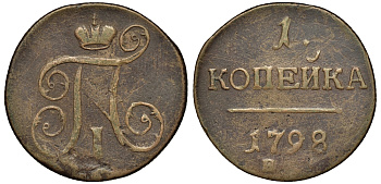 Россия 1 копейка 1798 ЕМ, Павел I (1796-1801) Биткин 122 медь 221-724