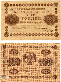 РОССИЯ 100 РУБЛЕЙ 1918 ГОСУДАРСТВЕННЫЙ КРЕДИТНЫЙ БИЛЕТ, УПРАВЛЯЮЩИЙ ПЯТАКОВ, КАССИР Г. де-МИЛЛО, СЕРИЯ АВ-420 Pick 92, Горянов 2.1.7 бумага VF-XF 6279-31-3-2