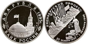 РОССИЯ 2 РУБЛЯ 1995 НЮРНБЕРГСКИЙ ПРОЦЕСС, ЛМД, ВЕС 15,87 ГР. 0,500, ТИРАЖ 200000 ЭКЗ. KM 393 серебро PROOF 4044-714