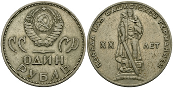 СССР 1 рубль 1965 20 лет победы над фашистской Германией KM 135.1 медь никель цинк 4587-1245