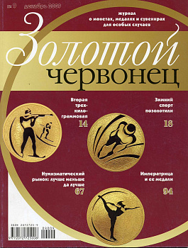 Журнал Золотой червонец № 9 декабрь 2009 00-01-26-19