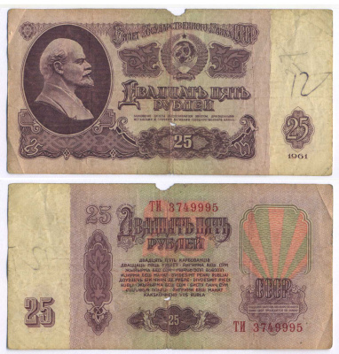 СССР 25 РУБЛЕЙ 1961 ВТОРОЙ ВЫПУСК, ЕСТЬ СВЕЧЕНИЕ В УЛЬТРАФИОЛЕТЕ Pick 234b, Сергеев 5b 8518-35-4-1