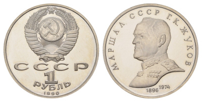 СССР 1 рубль 1990 Маршал Советского Союза Г. К. Жуков Y 237 медь цинк никель PROOF 1516-1525