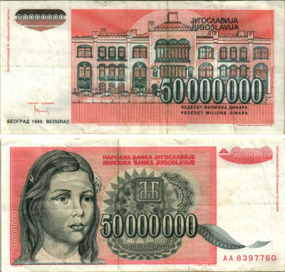 ЮГОСЛАВИЯ 50000000 ДИНАРОВ 1993 БЕЛГРАД, ДЕВОЧКА Pick 123 бумага 8588-85-3-1